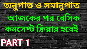 💥অনুপাত ও সমানুপাতের বেসিক কনসেপ্ট ক্লিয়ার হবেই এই ক্লাসে/Ratio and Proportion Basic Concept Class