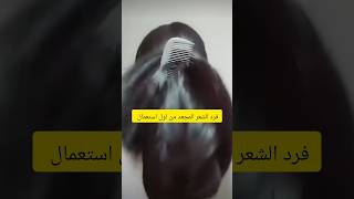 فرد الشعر المجعد من اول استعمال