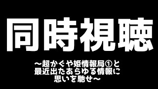 【同時視聴】明日から復活上映も始まる激アツコンテンツ‼️10分くらいの動画だったら御の字だとｵﾓﾃｲﾙ【＃Vtuber 咬昏クダク/初見歓迎】