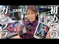 声優•宮村優子、初めてガンプラを買いに行きます！