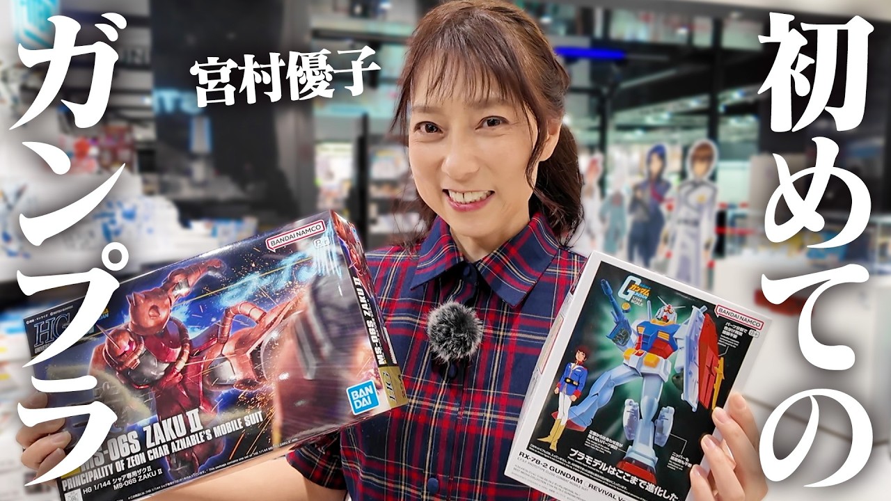 声優・宮村優子、初めてガンプラを買いに行きます!