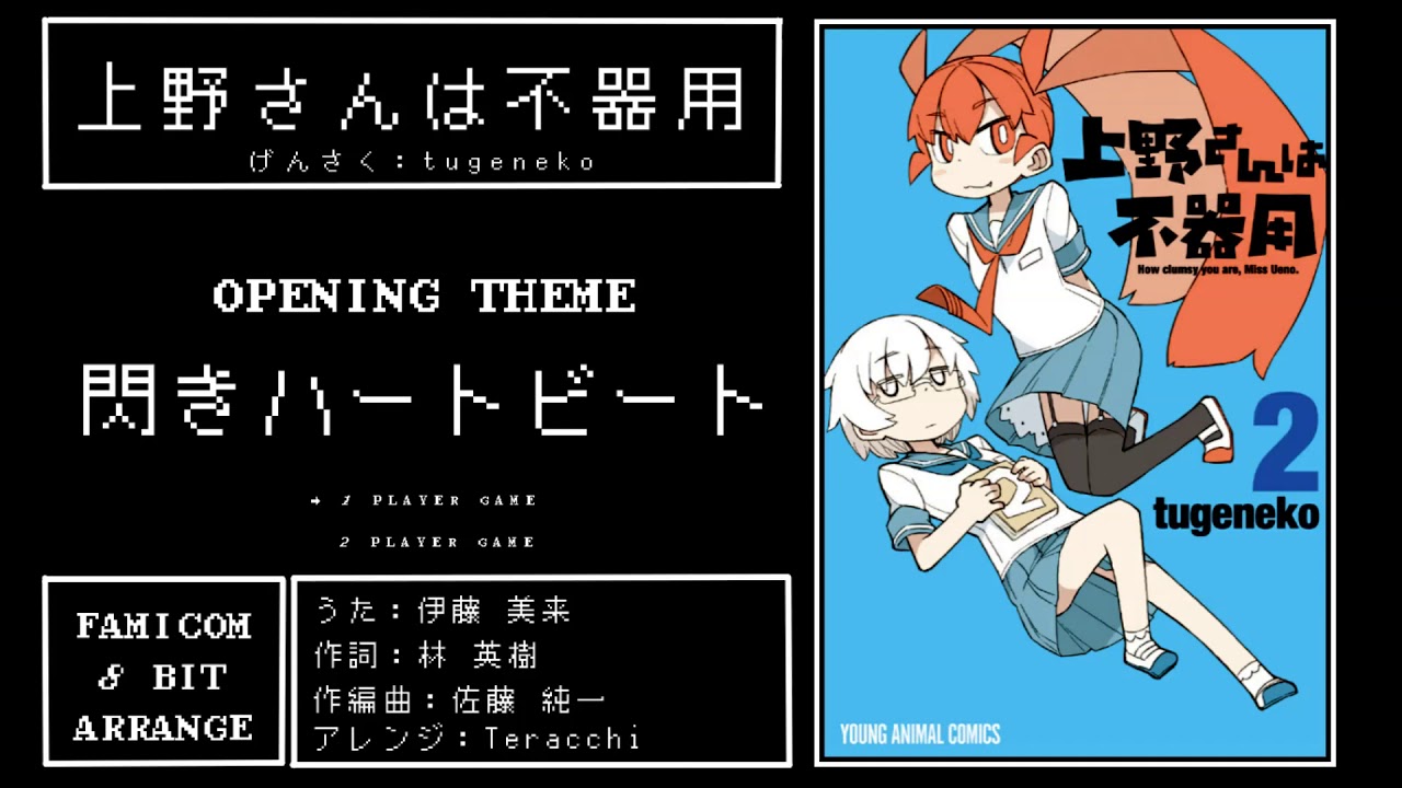 8bit風アレンジ 上野さんは不器用op 閃きハートビート 8bit Arrange Ueno San Wa Bukiyou Op Youtube 8bit風アレンジ 上野さんは不器用op 閃きハートビート 8bit Arrange Ueno San Wa Bukiyou Op Youtube
