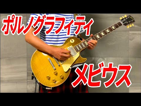 ポルノグラフィティ メビウス（仮） ギターインスト