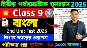 Class 9 Bengali 2nd Unit Test Question Paper 2025 | Cass 9 Bengali 2nd Unit Test Suggestion 2025