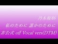 乃木坂46 私のために 誰かのために off Vocal vers (DTM) の動画、YouTube動画。