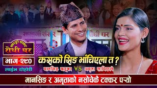 मानसिङ र अमृताको भिडन्त सिङ नै भाँच्ने कुरा आएपछि  Amrita VS Manshing Khadka Sarangi Sansar Ep 290