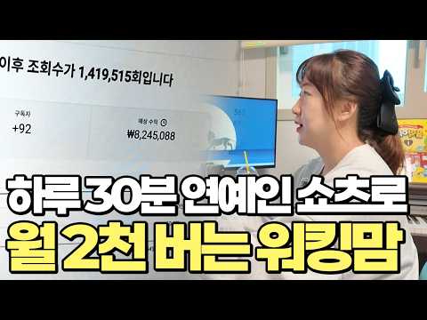 "하루 30분 투자로 월 2000만 원? 평범한 워킹맘이 연예인 쇼츠로 대박 난 진짜 이유 (수익 인증)"