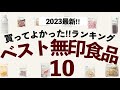 【最新!ベスト無印良品ランキング10✨】独断と偏見で選んだ買ってよかったマイベスト食品！