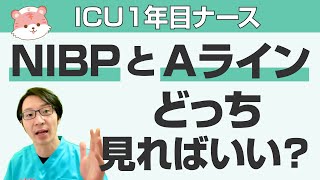 ICUナースが知っておきたい 実測とAラインの使い分け