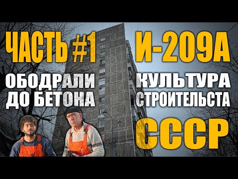 Дом серии И209-А - Ремонт квартиры | Культура гражданского строительства СССР | Часть #1