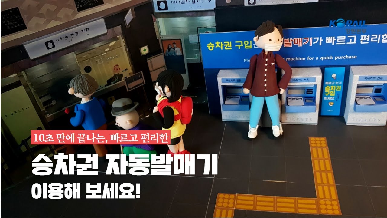 10초 만에 끝나는 '시간절약' 승차권 자동발매기 이용해 보세요!