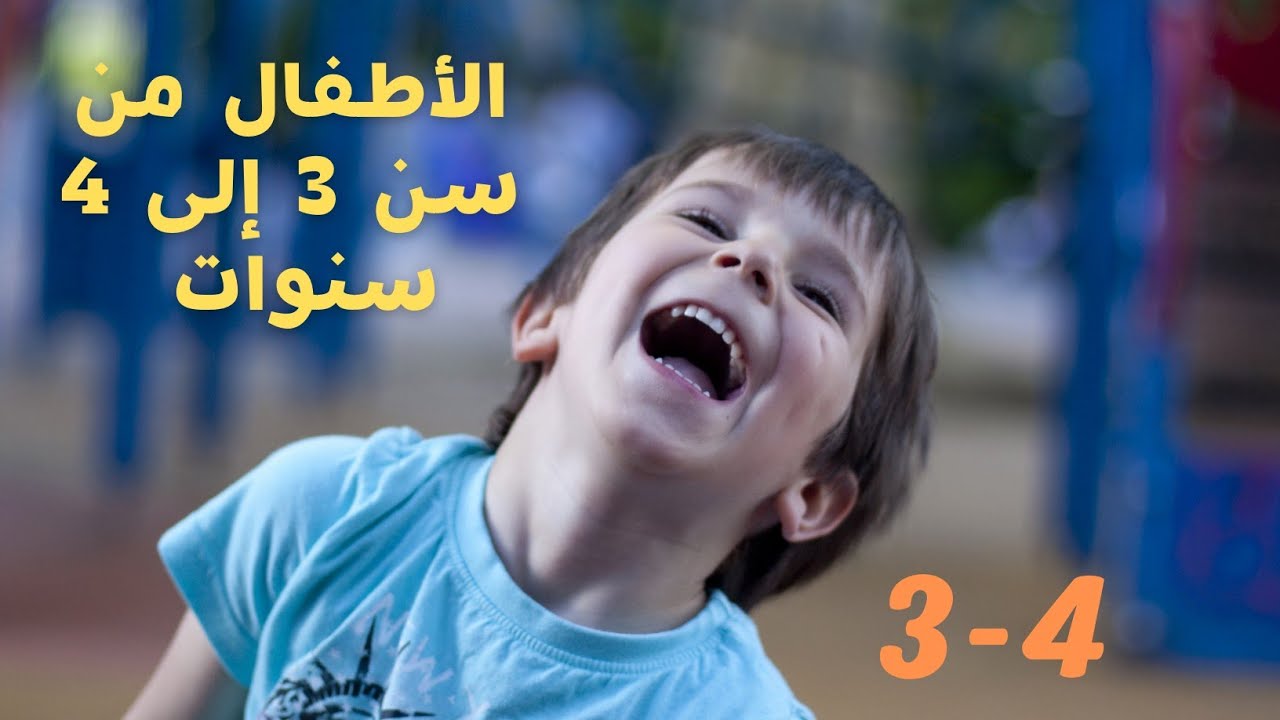 الأطفال من سن 3 الى 4 سنوات ، تطوراتهم في جميع جوانب التطور والتعلم السبعة