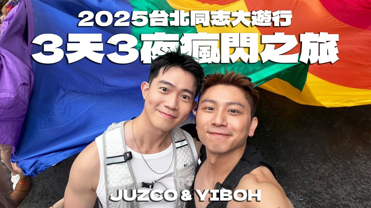 3天3夜瘋狂快閃台北同志大遊行2025 | JUZCO & YIBOH 藍藍與依寶