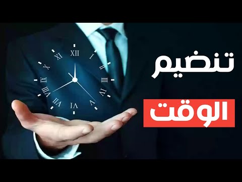 تنضيم الوقت - تعلم كيف تدير وقتك بشكل صحيح