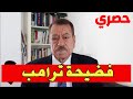 عبد الباري عطوان يفضح ترامب أكاذيب وتراجع مفاجئ هل فشلت خطة أمريكا ضد إيران