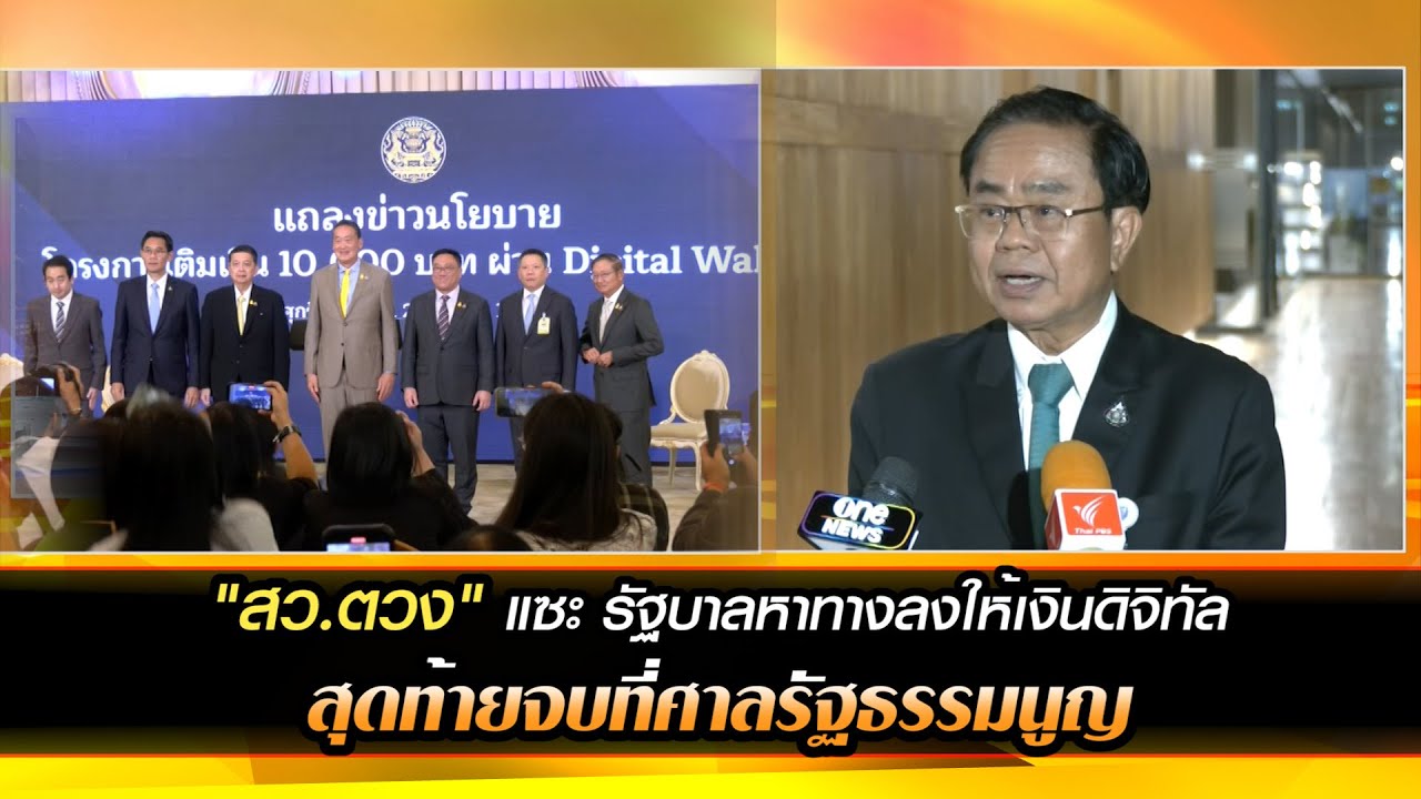 "สว.ตวง" แซะ รัฐบาลหาทางลงให้เงินดิจิทัล สุดท้ายจบที่ศาลรัฐธรรมนูญ