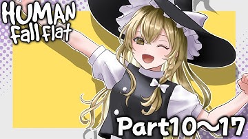 【Human Fall Flat】ふにゃふにゃな世界で生きる【ゆっくり実況】総集編-一気見Part10~17