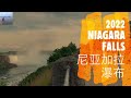 2022 NIAGARA FALLS / 尼尔加拉瀑布 - 加拿大旅游 （V152）