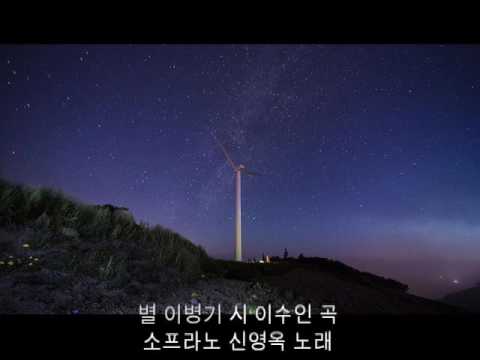 별.이병기 시.이수인 곡.소프라노 신영옥 노래