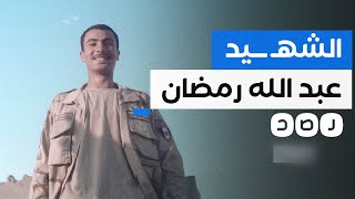 تجاهله السيسي وودعه المصريون بجنازة شعبية..ماذا نعرف عن الجندي عبد الله رمضان شهيد رفح؟