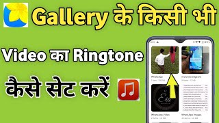 Gallery ki video se ringtone kaise set kare | How to set ringtone of gallery video
