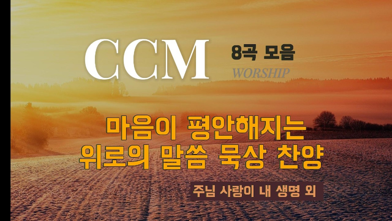 [CCM 모음]  말씀 묵상 찬양 8곡 모음 | 주님 사랑이 내 생명 외