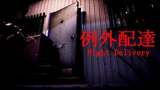 Misteri Mengerikan Kurir Jepang Di Malam Hari - Night Delivery | 例外配達