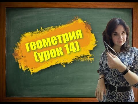 ГЕОМЕТРИЯ (урок 14) окружности, дуги, хорды