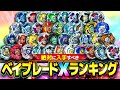 【初心者必見】絶対に入手すべきベイブレードXランキング！トップ8を発表！全部が優秀すぎて悩みすぎたwww【大人向け解説】【BEYBLADE X】