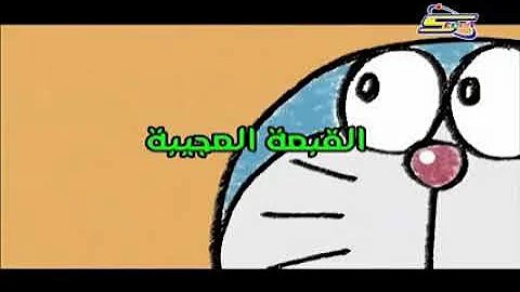 دورايمون /الحلقة 10/ بعنوان القبعة العجيبة