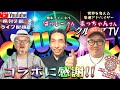1月19日(金)19:30 生配信💖『はっしー さん×まっちゃん コラボ 2部(全3部)』橋本友明 松本仁志 しゃちょう 開運 スピリチュアル ベトナムドン イラクディナール クルーズTV 1162