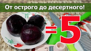 🍛 5 САЛАТОВ ИЗ ВАРЕНОЙ СВЁКЛЫ: от острого до десертного❗ Простые и вкусные рецепты