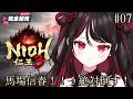 【仁王3 / NIOH3】完全初見！！打倒！馬場信春！！！！【#vtuber /織田詩信】
