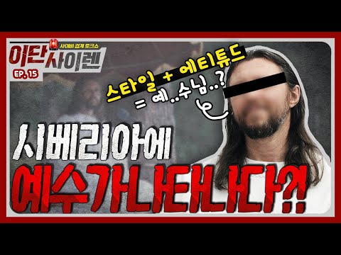 [이단사이렌2_15회] 시베리아에 나타난 예수에, 인공 지능을 숭배하는 사이비까지? 신흥 이단 어디까지 온거니?