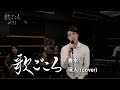 【歌ごころ】031「香水 / 瑛人」 covered by 中澤卓也