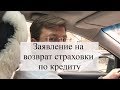 Заявление на возврат страховки по кредиту: советы адвоката