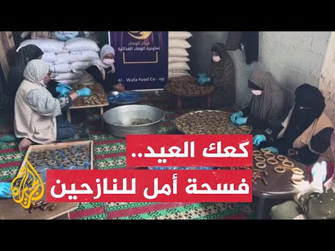 متطوعات يقمن بإعداد كعك العيد للتخفيف من وطأة الحرب على النازحين