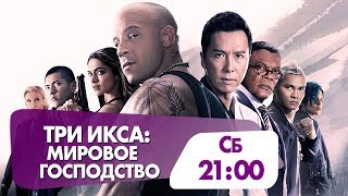 "Три икса: Мировое господство" сегодня в 21.00 на НТК!