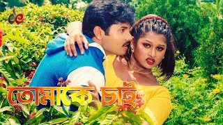 Tomake Chai | Bangla Movie Song | Alexander Bo | Moyuri | Full HD