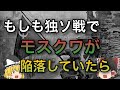 【歴史のIF】もしも独ソ戦でモスクワが陥落していたら?【ゆっくり考察,第二次世界大戦】