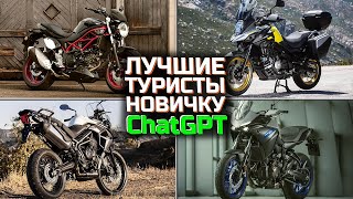 Лучшие туристические мотоциклы для новичков  |  TOП 5 туристических байков новичку по версии ChatGPT