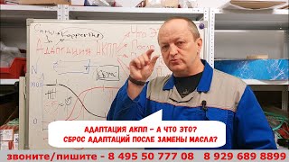 Адаптация АКПП - а что это?  Сброс адаптаций после замены масла - ННадо?