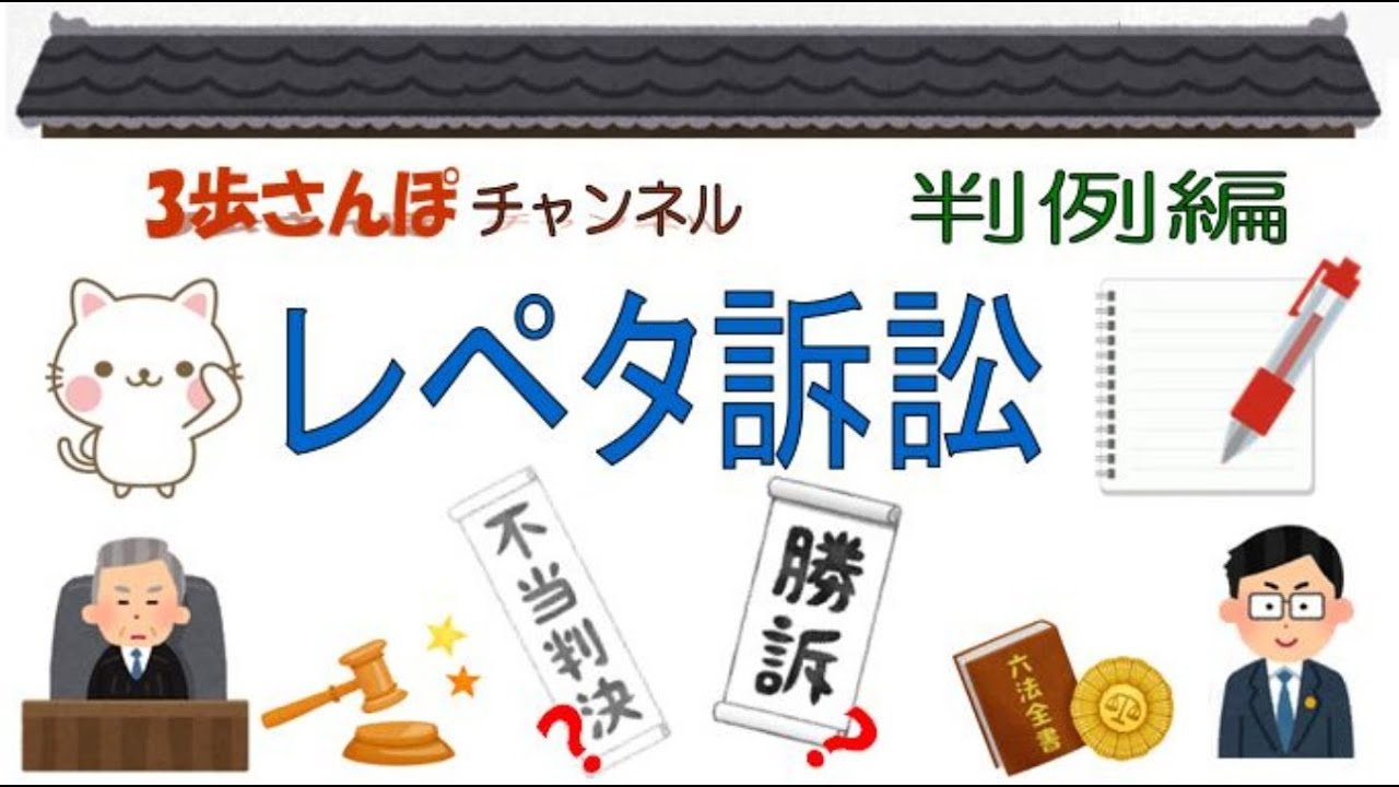 絵でわかりやすく解説！判例編 「レペタ訴訟」判決日：平成元年3月8日【公務員/行政書士/社労士/司法書士 等試験対策＆雑学】