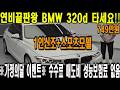 [[부대비용 없음]] 주유한번에 1000km주행 연비 25km이상 BMW 320d 스포츠모델을 700만원에 가능하다?!