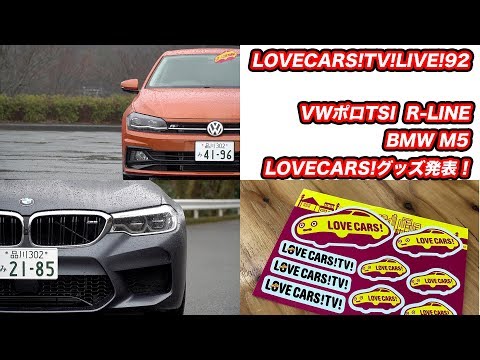 VWポロTSI R-LINE／BMW M5／グッズ発表！　他　2月15日21時〜【LOVECARS!TV!LIVE! 92】