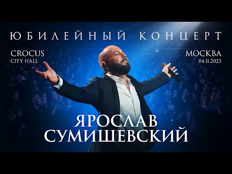 видео: ЯРОСЛАВ СУМИШЕВСКИЙ / Большой концерт в КРОКУС СИТИ ХОЛЛ