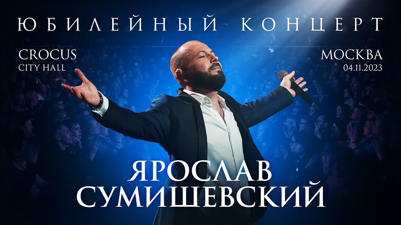 Ярослав Сумишевский - Большой концерт в КРОКУС СИТИ ХОЛЛ
