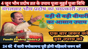 4 जून शिवरात्रि के दिन करे सुख समृद्धि लक्ष्मी प्राप्ति का अचूक उपाय #pandit_pradeep_ji_mishra #upay