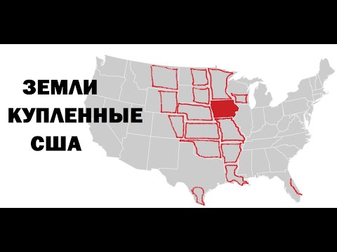 Земли, которые были куплены Америкой (США)