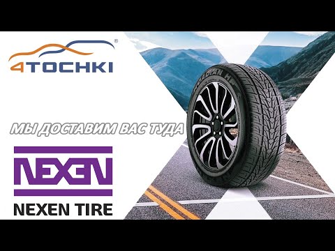 Nexen Tire - мы доставим вас туда Nexen Tire - мы доставим вас туда